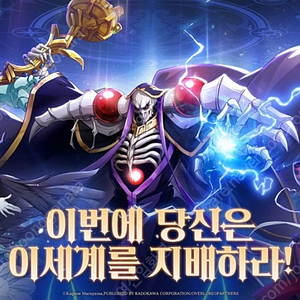 오버로드:나자릭의왕 쿠폰 팝니다 오버로드 나자릭의왕