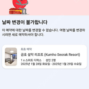 내일 1월28일 속초 금호리조트 설악 디럭스스위트 1박