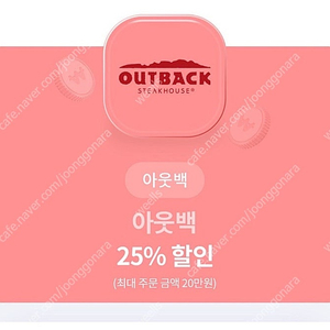 아웃백 25% 할인쿠폰