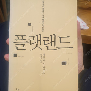 과학 수학서적, 도서, 책: 플랫랜드