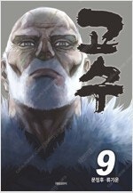 약한영웅/묵향/고수/유레카/타짜/워스트/불꽃소방대 =중...--2