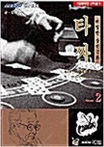 약한영웅/묵향/고수/유레카/타짜/워스트/불꽃소방대 =중...--4