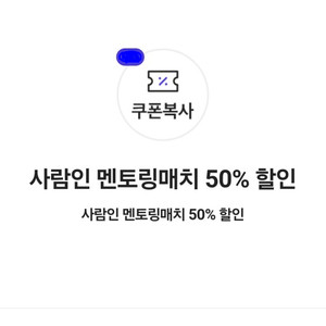 사람인 멘토링매치 50% 할인쿠폰