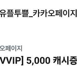 카카오페이지/카카오웹툰 5000원짜리 2개 일괄판매