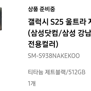 갤럭시 S25 울트라 512GB 티타늄 제트블랙 자급제 신품