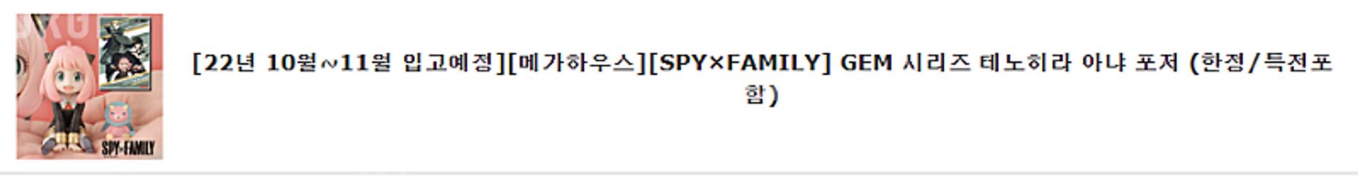 미개봉] 메가하우스 SPYxFAMILY 아냐포저 (한정...--2