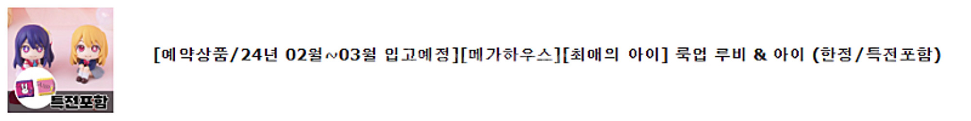 미개봉] 메가하우스 최애의아이 룩업 루비&아이 (한정/...--2