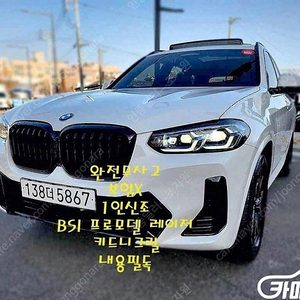 [BMW]X3 (G01) xDrive 20i M 스포츠 프로 (5인승) ★중고차★중고차매입★전액할부★저신용자★신불자★소액할부★현금★카드 전부 가능합니다!