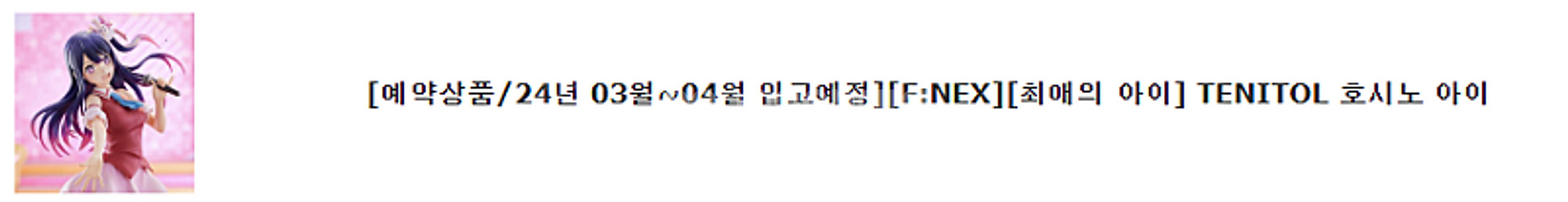 미개봉] F:NEX 최애의아이 TENITOL 호시노 아...--2