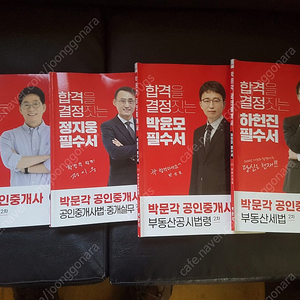 박문각 공인중개사 2차 필수서 및 파이널100선