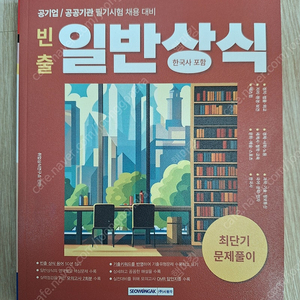 공공기관 대비 일반상식 책 팝니다.