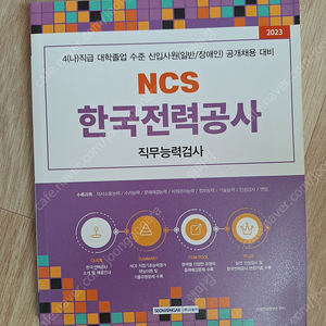 한국전력공사 대비 NCS 책 팝니다.