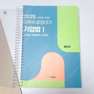 *일괄반택포/새책* 2025 공인회계사 객관식 1차 하끝: 기업법1,정부회계/ 하루에 끝장내기