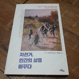 책팝니다 <자전거 인간의 삶을 바꾸다 , 즐겁게 미친 큐레이터