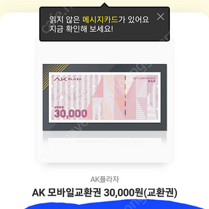 Ak모바일 상품권 판매합니다 3만원