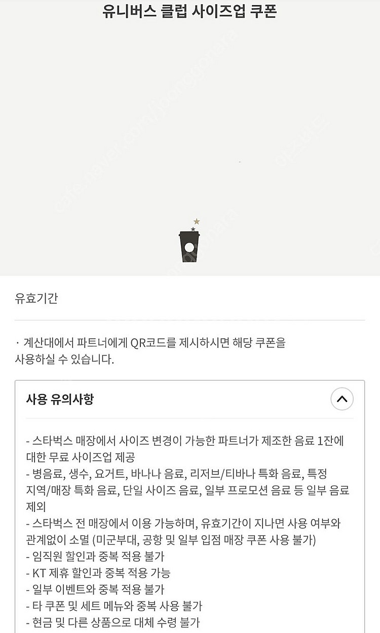 스타벅스 별쿠폰, 제조음료1+1쿠폰 팝니다--2