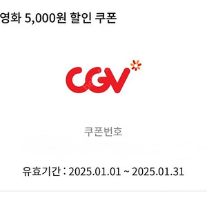 Cgv 영화 5,000 할인쿠폰