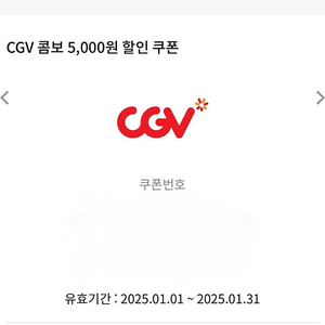 Cgv 콤보 5,000원 할인권