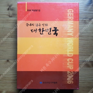 2006 독일월드컵 ﻿축구끝나지 않은 신화 대한민국 1.2권 세트 화보집 - 대한민국 축구단 응원단 기록