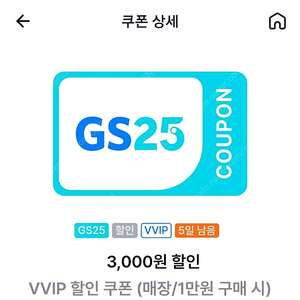 gs vvip 3천 할인쿠폰 1700원에 팝니다