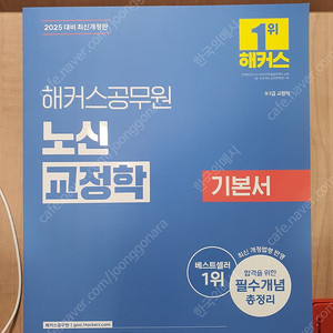 2025 해커스 노신 교정학+형사정책 책들 팝니다