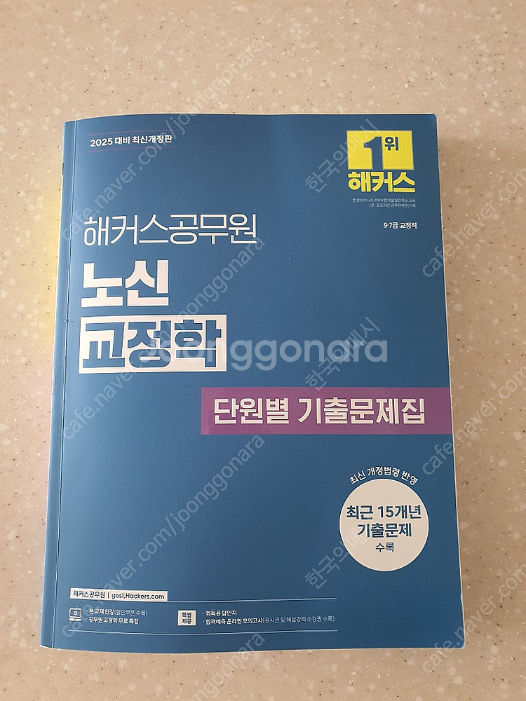 2025 해커스 노신 교정학+형사정책 책들 팝니다--2