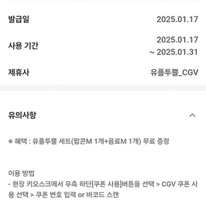 유플투쁠 cgv 팝콘M +콜라 M 3000원, 1/31일까지