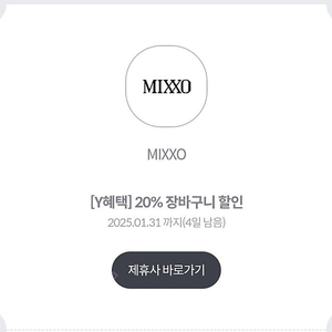 mixxo 20% 할인쿠폰