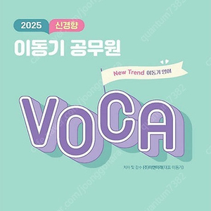 (새 책) 2025 신경향 이동기 공무원 VOCA 판매합니다.