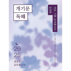 (새 책) 2025 권규호 공무원 국어 개기문 독해 판매합니다.