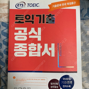 ETS Toeic 토익 기출 공식 종헙서 LC