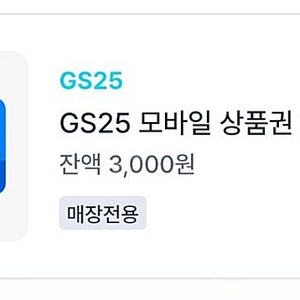 Gs25 모바일 상품권 3천원권+cu 모바일 상품권 3천원권 팔아요