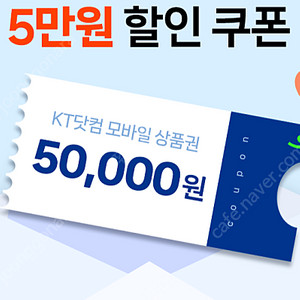 KT닷컴 모바일 상품권 5만원권 팝니다.