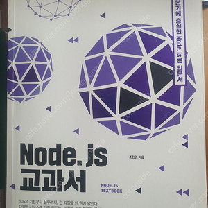 NODE. JS 교과서