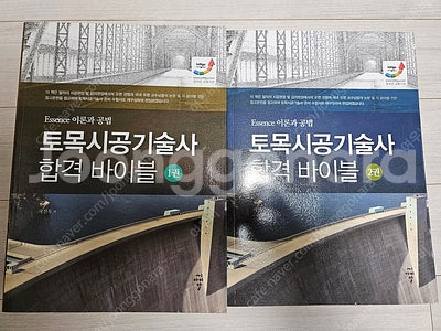 토목시공기술사 합격바이블 1권, 2권 50,000원 팝...--0