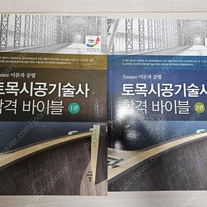 토목시공기술사 합격바이블 1권, 2권 50,000원 팝니다.