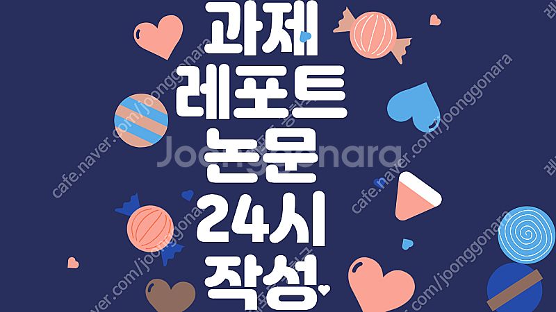 [최저가/후기 다수]과제 대행/ 논문 대행/ 레포트 대...--0