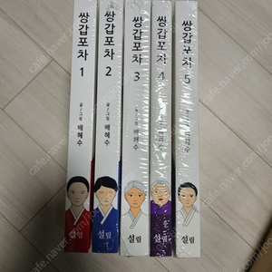 쌍갑포차 1-5권 30,000원 팝니다.