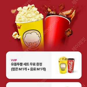 유플투쁠 cgv 팝콘M +콜라 M 3000원, 1/31일까지