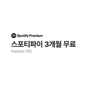 스포티파이 3개월 무료이용권 1500원