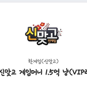 페이코 한게임 맞고 신맞고 쿠폰 1500원 여러장 칼답 빠른거래 소량/대량 VIP쿠폰