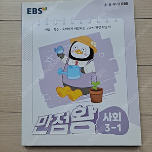 만점왕 3-1 사회