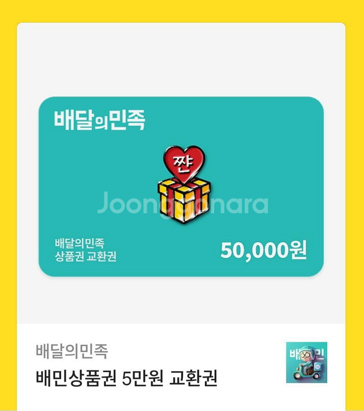 배달의민족 5만원 쿠폰 팝니다--0