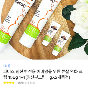 파머스 튼살크림 (파머스 임산부 전용 예비맘을 위한 튼살 완화 크림 156g 1+1(임산부크림11gX2개증정))