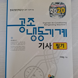 공조냉동기계기사 필기20년도 책