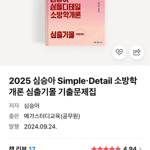 심승아 소방학개론 기출 2025 심출기몰 새책