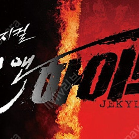 뮤지컬 지킬앤하이드 2월 2일 오후 2시 홍광호 2층 4열 오블(사이드) R석 2연석 원가 이하 양도.