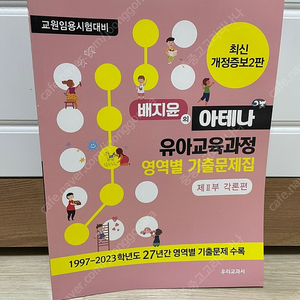 유아임용 교재/ 배지윤 아테나 유아교육과정 영역별 기출문제집(각론편,총론편)