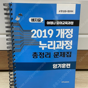 유아임용 교재/ 배지윤 아테나 유아교육과정 2019 개정 누리과정 총정리 문제집 암기훈련