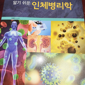 알기쉬운 인체병리학 4판 학지사메디컬 (이용덕)